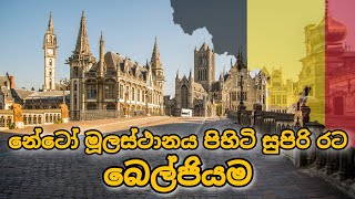 බෙල්ජියම ගැන විශේෂ තොරතුරු | Belgium Facts | Geography