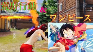 【荒野行動】荒野行動✖︎ONE PIECE コラボ！腰砂 Onlyキル集！「Ado- 新時代」#142