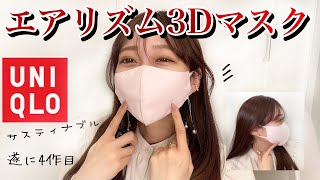 【小顔効果!?】990円❤️UNIQLOエアリズム3dマスクが過去最強‼️