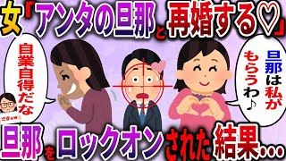 【2ch修羅場スレ】非常識女「アンタの旦那と再婚するからさっさと別れて？ｗ」私の旦那をロックオンされた結果… 【2ch伝説のスレ】【ざまぁw】