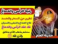 رقية تنظيف الرأس والدماغ من السحر والحسد والعقد وعلاج الصداع والنبض والخدر ستشعر بشيء ينسحب ويخرج