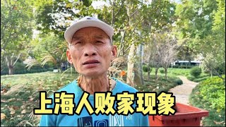 上海人败家多是赌博？爷叔依据身边案例说现象，值得警示