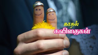 காதலிக்கு ஒரு கவிதை |தனித்தமௌனங்கள்|கார்த்திக்கவிதைகள் | TMK Kavithaigal