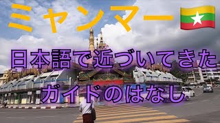 【ミャンマー】日本語で近づいてくる変なガイドには注意しましょう！スーレーパゴタ行ってた後の客引きについて思ったこと！ダウンタウン【東南アジアバックパッカーの旅２０１９】第６２話