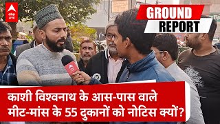 Varanasi: काशी विश्वनाथ कॉरिडोर परिधि के 2km वाले मीट-मांस के 55 दुकानों को नोटिस! ABP Live