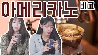 [리플] 브랜드 별 아메리카노를 마셔보았다! 커피 브랜드 4종 아메리카노,커피 리뷰! | Ripple_S