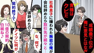 【漫画】万年平社員の俺が社長息子に意見したら会社を辞める事に→重要取引先から続々と契約解除の通知が。10億の大型契約も白紙になり、会社は崩壊の危機で社長息子は顔面蒼白に…【マンガ動画】