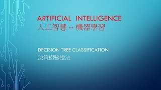 A.I 人工智慧 - 課程 11 - machine learning - 決策樹演算法 Decision Tree