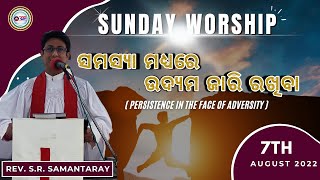 ସମସ୍ୟା ମଧ୍ୟରେ ଉଦ୍ୟମ ଜାରି ରଖିବା || RE-BIBLE FOUNDATION || REV. S. R. SAMANTARAY || 7th August 2022