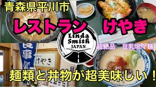 青森県平川市【レストラン　けやき】超絶品　豆乳坦々麺！麺類も丼物も超美味いしい！！ワンコインランチ