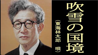 吹雪の国境　昭和44年　唄　東海林太郎（しょうじたろう）　作詞　朝吹薫　作曲　森一也