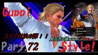 鉄拳レボリューションpart 72　ステブ対決③