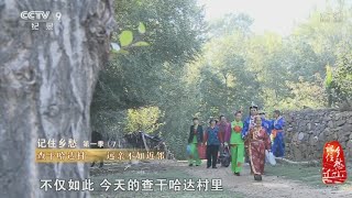 第七集 查干哈达村——远亲不如近邻  【记住乡愁 第一季 】1080P