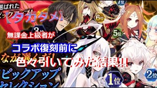 【タガタメ】無課金上級者が8月に入ったからガチャ色々引いてみた結果!!【THE ALCHEMIST CODE】