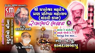 ૦૨ || રામભાવ ભજન || શ્રી ચપ્લેશ્વર મહાદેવ પ્રાણપ્રતિષ્ઠા -માંડવી કચ્છ || પૂજ્ય શ્રી કાનદાસ બાપુ