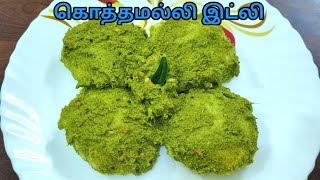 இப்படி ஒரு முறை செய்து பாருங்கள் தட்டே  காலி|Simple Breakfast Recipe| How to make Coriander Idly