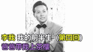 李我 我的前半生（第四回） 爸爸帶我上茶樓