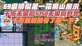 梦幻西游：精锐第一花果山？150无级别野兽+千伤无级别，太强了！