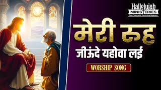 meri rooh jeonde yahowa di | Worship Song | preach the word