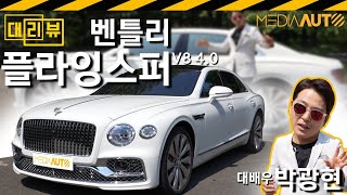 [大리뷰] 벤틀리 플라잉스퍼 by 대배우 박광현 (V8, 4리터, 542마력, DCT 8단, 4륜구동, 3억2천)