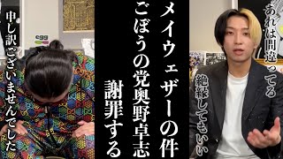 メイウェザーの件について、ごぼうの党の奥野卓志が謝罪する