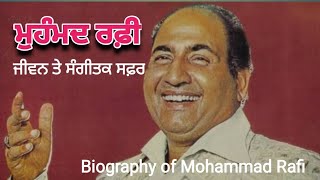 ਮੁਹੰਮਦ ਰਫ਼ੀ ਜੀਵਨ ਤੇ ਸੰਗੀਤਕ ਸਫ਼ਰ  | biography of mohammad rafi | HARMAIL PREET