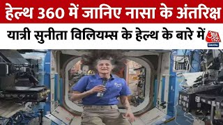 Health 360 में जानिए NASA के अंतरिक्ष यात्री Sunita Williams के हेल्थ के बारे में | Sneha Mordani