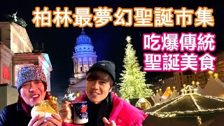 柏林最夢幻的聖誕市集｜吃爆德國傳統小吃美食｜Weihnachtszauber am Gendarmenmarkt【夫夫德國瘋 6】EP.63 Christmas Market