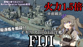 【WoWsLegends】英軽巡の本領発揮!!イギリスTier6巡洋艦フィジーは止まらない!?!?「VOICEVOX × ゆっくり実況」