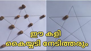 രസകരമായ ഈ കളി തീർച്ചയായും ഇഷ്ടപ്പെടും