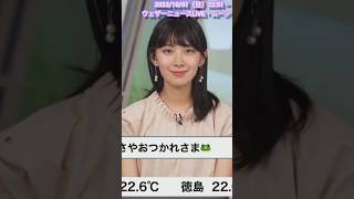 【檜山沙耶】🐸「おやすみなさい」（23/10/01 22:51～）【ウェザーニュースLiVE】 #shorts