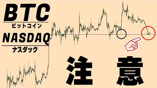 【要注意】明日の朝は瞬間的に下げる危険性【仮想通貨BTC，ナスダック】