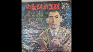 이노래 저노래 A6 _ 마도로스 수기 - 남백송 _ 아세아 레코드 1958년 발매