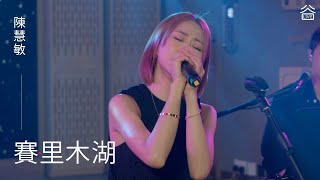 【谷Live Studio Live】Vivian Chan 陳慧敏《 賽里木湖 》