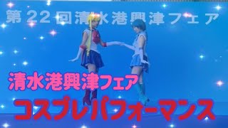 【清水港興津フェア】コスプレパフォーマンスステージ【食物戦隊/踊ってみた】