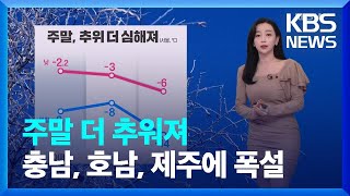 [날씨] 주말 더 추워져…충남, 호남, 제주에 폭설 / KBS  2022.12.16.