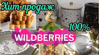 ❗WILDBERRIES 🔥🔥🔥СКУПАЮТ ЗА 5 МИНУТ💝💝💝