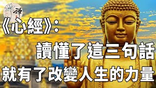 佛禪：當你讀懂了《心經》裡的這三句話，就有了改變人生的神秘力量，必將福氣盈門 | 10分鐘講解心經