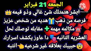 برج السرطان💯الجمعه 21فبراير👑ابشر هتمتلك شئ غالي وذو قيمه فرصه من ذهب🎁هديه من شخص غالي☎️مكالمه مهمه