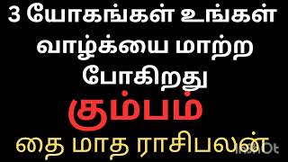 3 யோகங்கள் தரும் தை மாத‌ ராசிபலன் உங்கள் வாழ்க்கையை மாற்ற போகிறது கும்பம் ராசி நேயர்களே