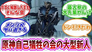 【ネタバレ注意】「原神自己犠牲の会に期待の大型新人加入」に対する、テイワット民の反応集【原神反応集】隊長/マーヴィカ/白朮/シグウィン/チャスカ/フリーナ/カーヴェ