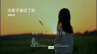 2022華語網絡流行音樂 ||《這輩子錯過了你》|| 黃靜美 || 動態歌詞