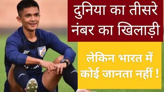 Sunil chhetri- world का तीसरे नम्बर का खिलाड़ी, India में कोई जानता नहीं ! #sunilchettri #fifa