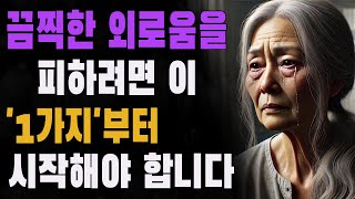 50대 60대 이후 99%가 이혼하는 비밀 | 끔찍한 외로움을 피하려면 이 '1가지'부터 시작해야 합니다 | 행복한 노후 | 인생조언 | 오디오북