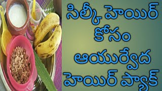 సిల్కీ హెయిర్ కోసం రహస్య ఆయుర్వేద హెయిర్ ప్యాక్ /silky hair pack