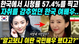 한국에서 시청률 57.4%를 찍고 자취를 감추었던 한국 여배우 \