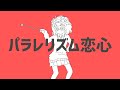 【歌ってみた】パラレリズム恋心 / ナユタン星人【数多エニ / てらめたる学園】