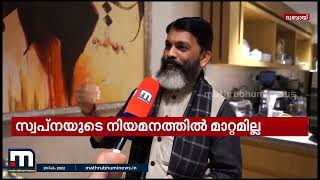 എന്ത് വിവാദമുണ്ടായാലും സ്വപ്ന സുരേഷിന്റെ നിയമനം മരവിപ്പിക്കില്ലെന്ന് HRDS  | Mathrubhumi News