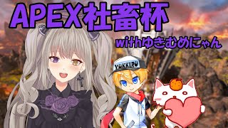 【ApexLegends】Apex社畜杯本番！！ゆきむめにゃん※遅延１分【新人Vtuber/紫月むめい】vol.127