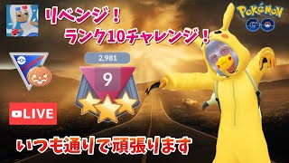 【8勝12敗】ランク10チャレンジ失敗！GOバトルリーグハロウィンカップ20戦【ポケモンGO】